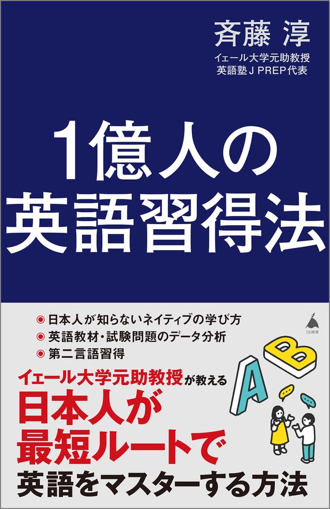 1億人の英語習得法 日本人が最短ルートで英語をマスターする方法 (SB