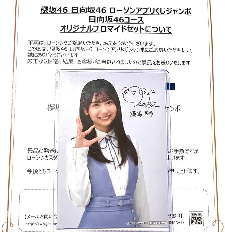 Amazon.co.jp: 日向坂46 ローソン サイン入り 生写真 藤嶌果歩 : おもちゃ