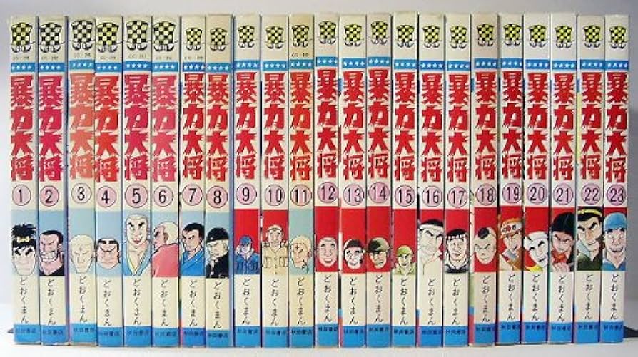 Amazon.co.jp: 暴力大将 全23巻 完結セット【コミックセット】: Music
