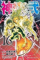 Amazon.co.jp: 神さまの言うとおり弐（19） (週刊少年マガジン