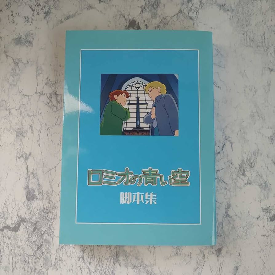 Amazon.co.jp: ポストカード付 ロミオの青い空 脚本集 : おもちゃ
