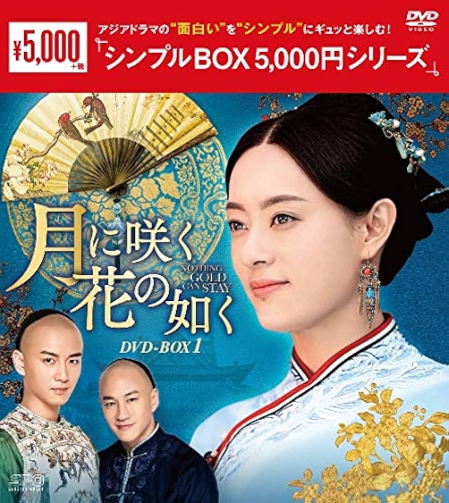 Amazon.co.jp: 月に咲く花の如く DVD-BOX1 : スン・リー, チェン