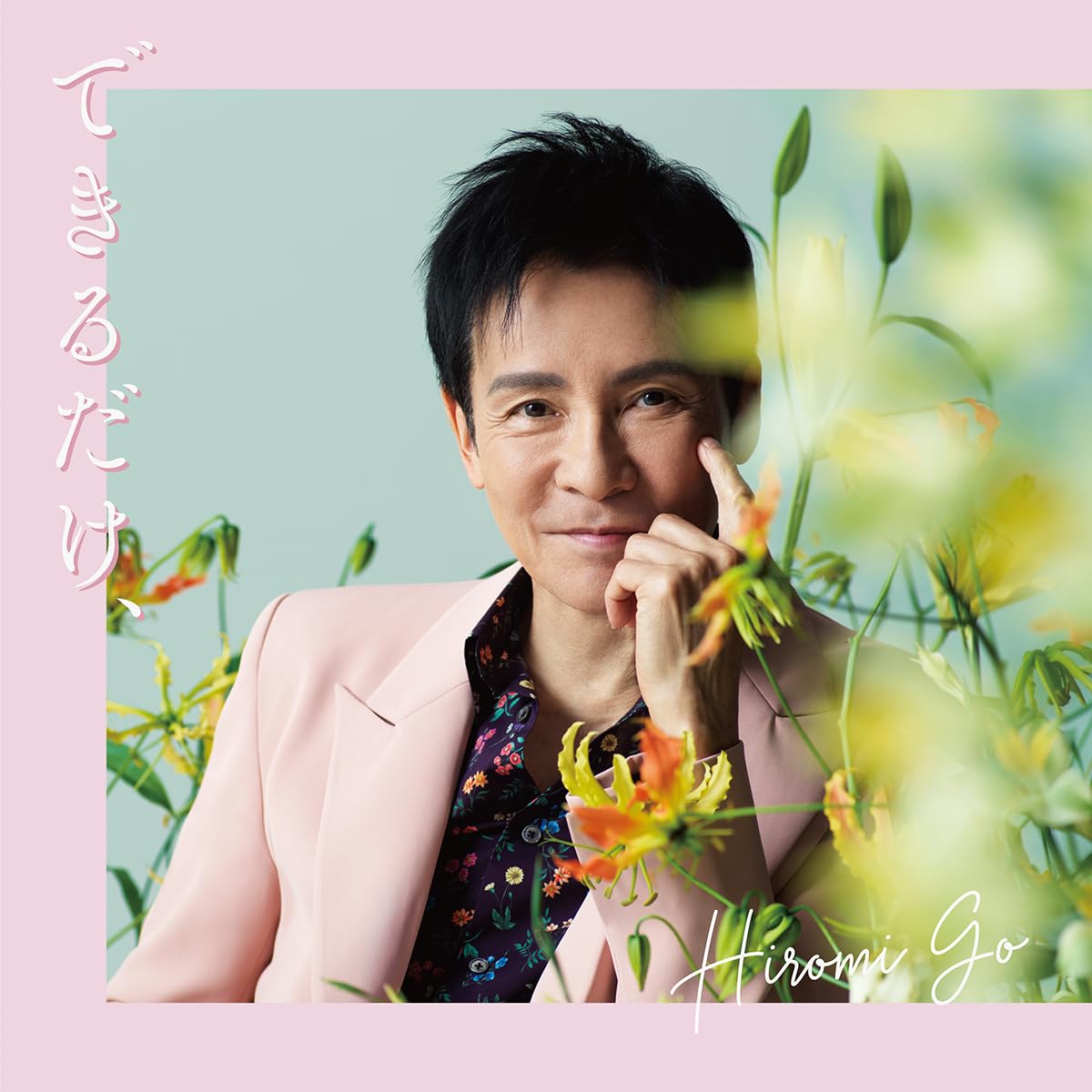 Amazon.co.jp: できるだけ、 (初回生産限定盤) - 郷ひろみ: ミュージック