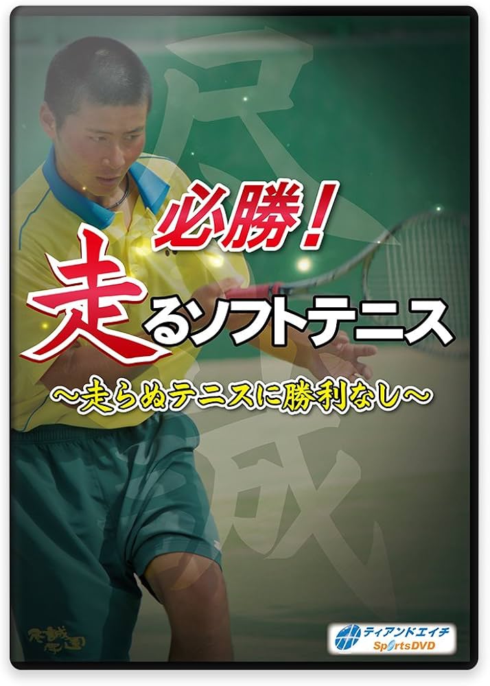 Amazon.co.jp: 【ソフトテニスDVD】必勝!走るソフトテニス～走らぬ