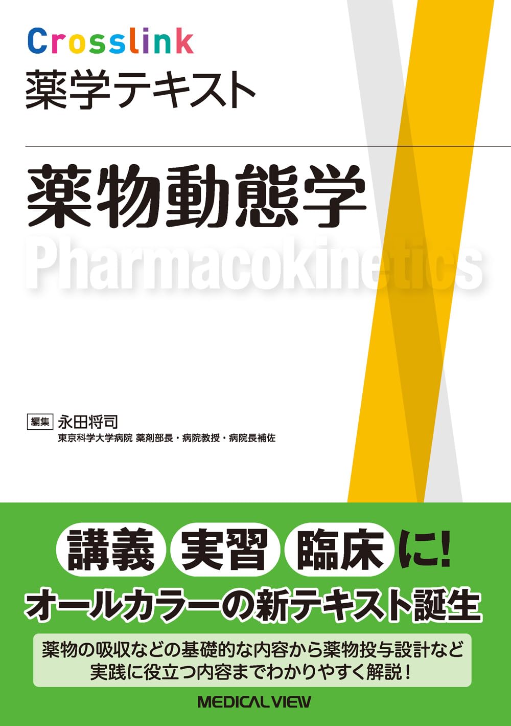 薬物動態学 (Crosslink 薬学テキスト) | 永田 将司 |本 | 通販 | Amazon