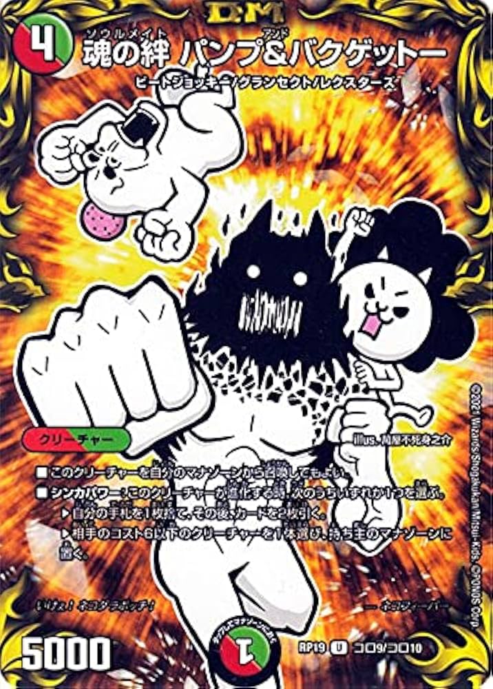 Amazon.co.jp: デュエルマスターズ 魂の絆 パンプ＆バクゲットー