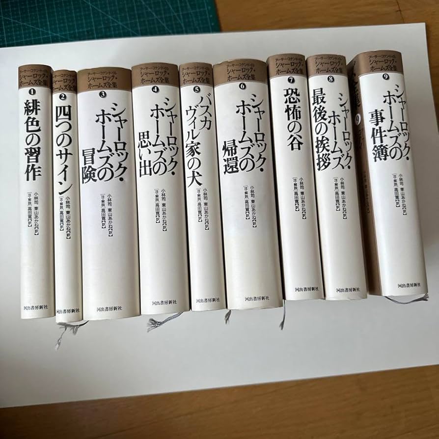 Amazon.co.jp: 河出書房 シャーロックホームズ全集全巻セット : おもちゃ