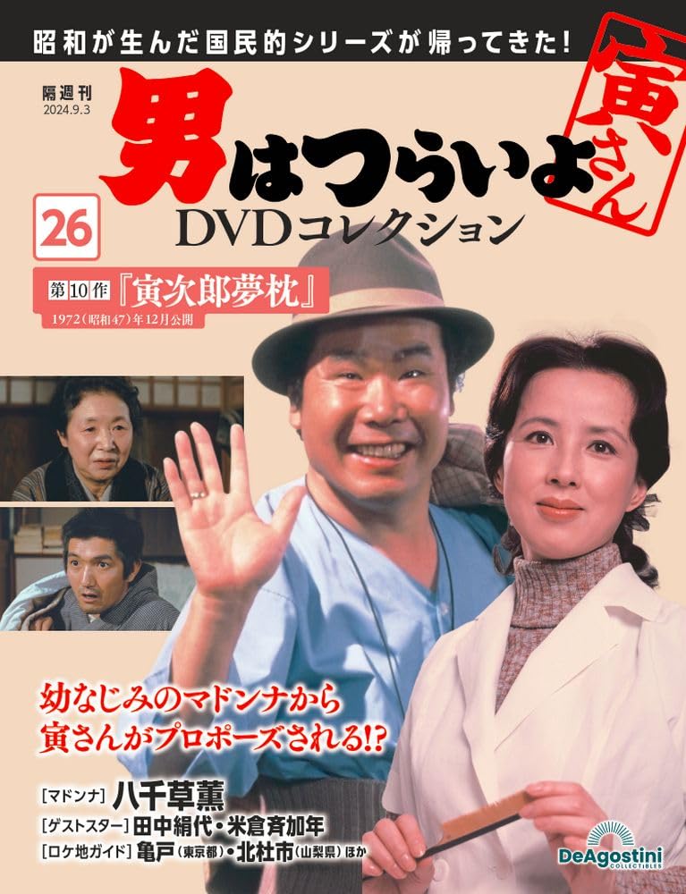 男はつらいよDVDコレクション 26号 (第10作 寅次郎夢枕) [分冊百科