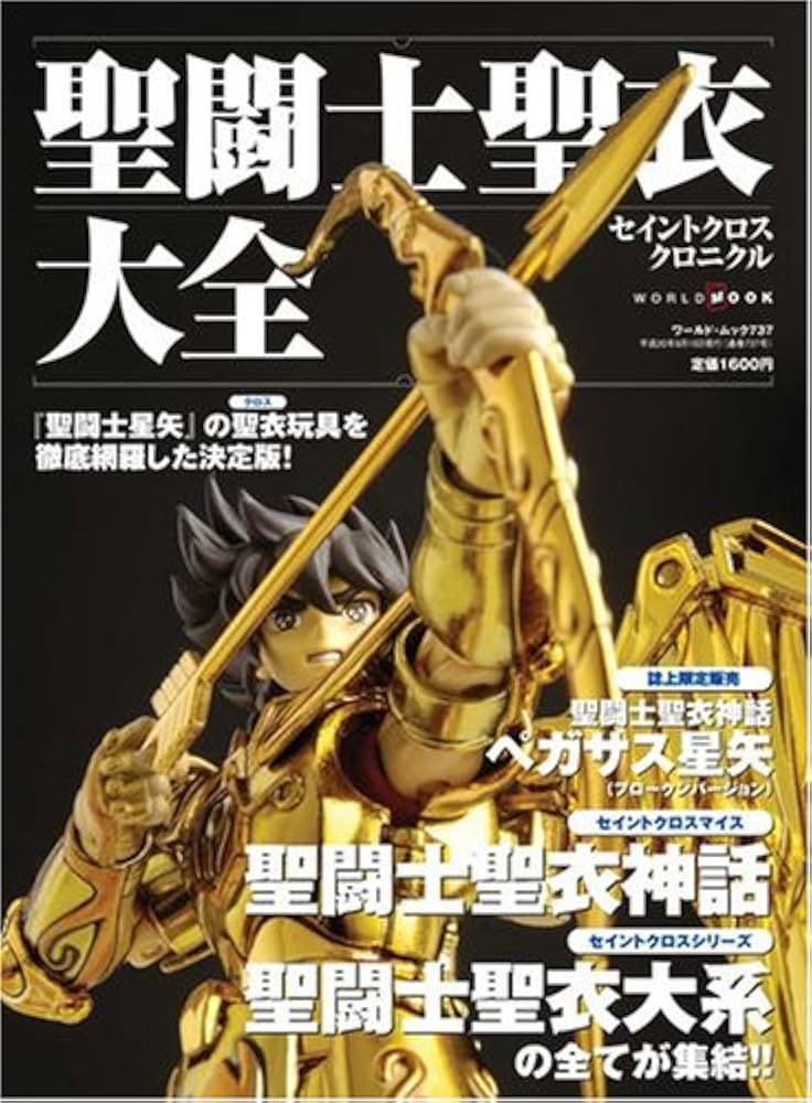 聖闘士聖衣大全(セイントクロスクロニクル) (ワールド・ムック 737