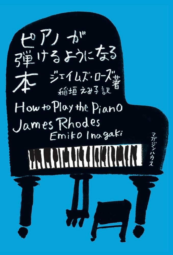 ピアノが弾けるようになる本 | ジェイムズ・ローズ |本 | 通販 | Amazon