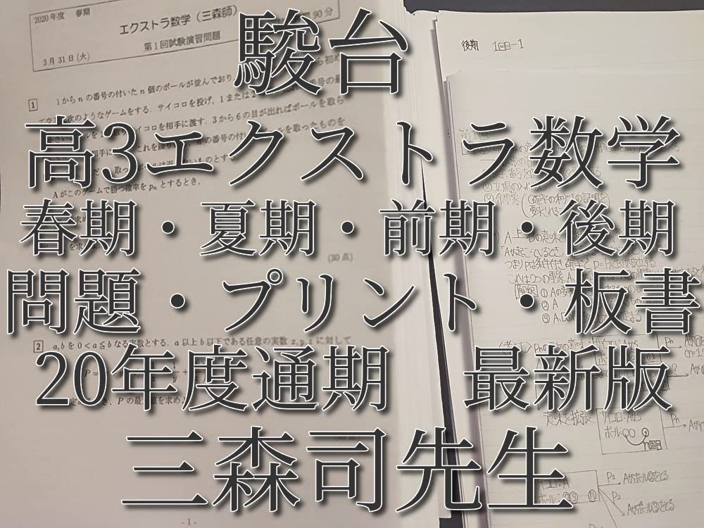 Amazon.co.jp: 駿台 20年度 三森司先生 通期春期夏期 高3エクストラ