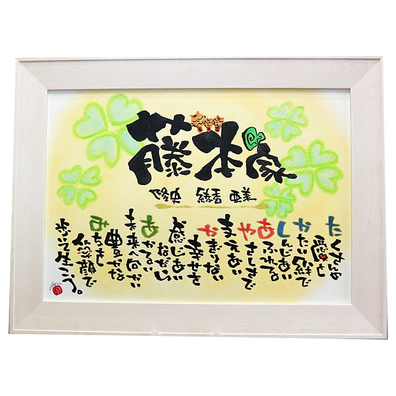 Amazon.co.jp: 名前詩【最短3営出荷可】新築祝い 結婚記念日 お祝い