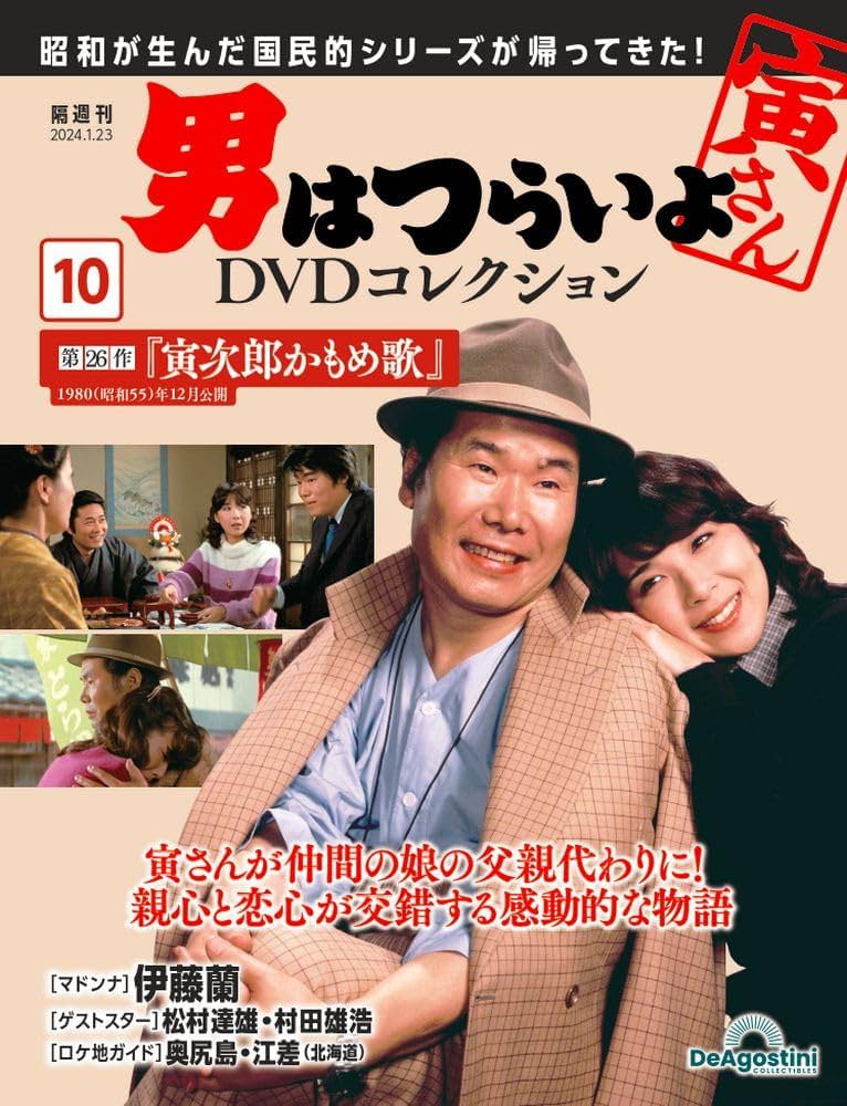 男はつらいよDVDコレクション 10号 (第26作 寅次郎かもめ歌) [分冊百科