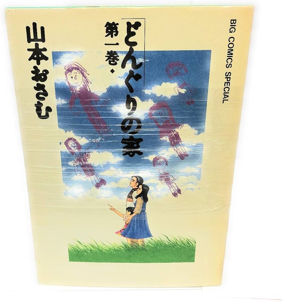 コミック】どんぐりの家（全7巻） |本 | 通販 | Amazon