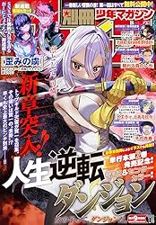 別冊少年マガジン 2025年2月号 [2025年1月9日発売] [雑誌] | 奈良一平
