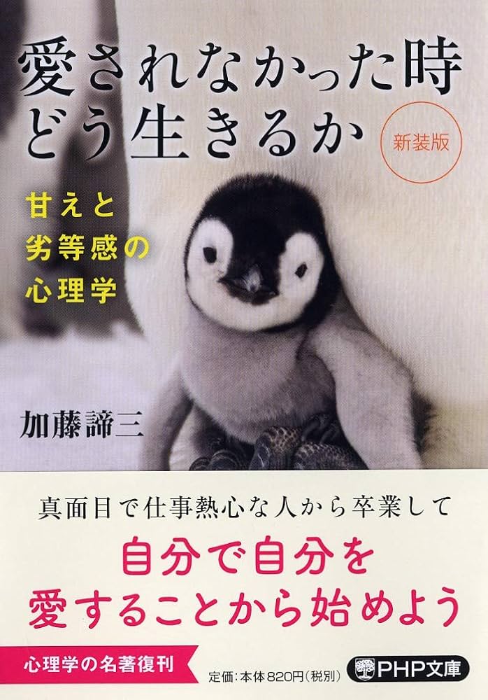 新装版 愛されなかった時どう生きるか 甘えと劣等感の心理学 (PHP文庫