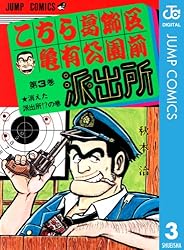 Amazon.co.jp: こちら葛飾区亀有公園前派出所 171 (ジャンプコミックス