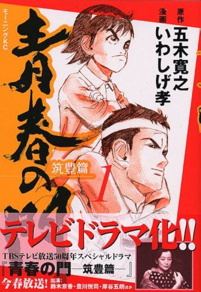青春の門 筑豊篇 1 (モーニングKC) | 五木 寛之, いわしげ 孝 |本
