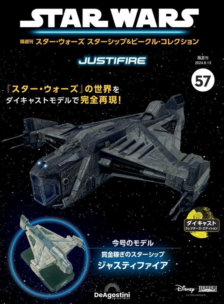 スター・ウォーズ スターシップ＆ビークル 57号 (ジャスティファイア