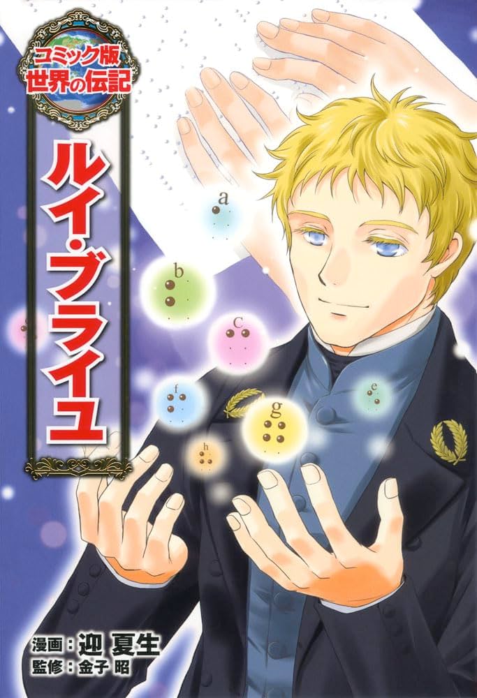 ルイ・ブライユ (世界の伝記 コミック版 33) | 迎 夏生, 金子 昭 |本