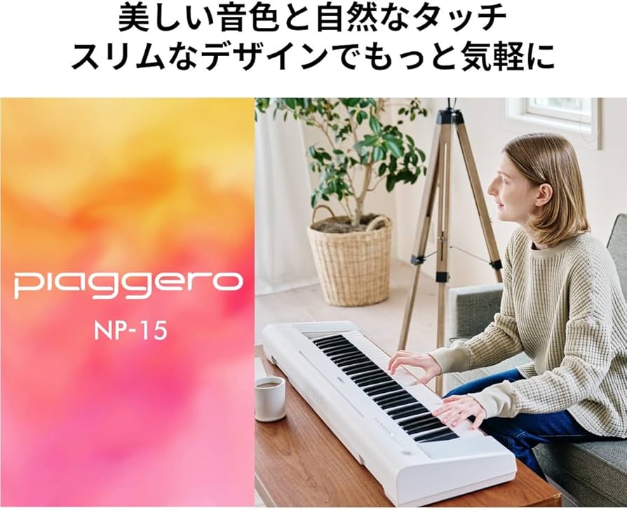 Amazon.co.jp: ヤマハ 電子キーボード NP-15WH piaggero 61鍵 タッチ