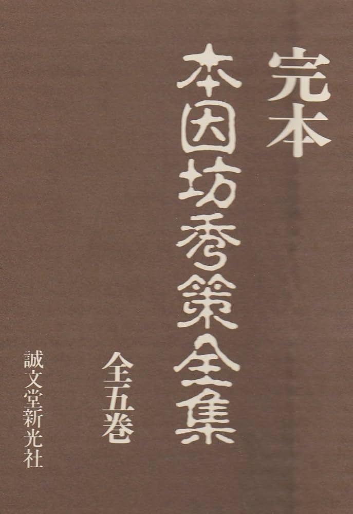 Amazon.co.jp: 本因坊秀策全集 5冊セット : Japanese Books