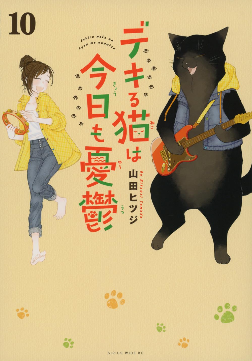 デキる猫は今日も憂鬱(10) (ワイドKC) | 山田 ヒツジ |本 | 通販 | Amazon