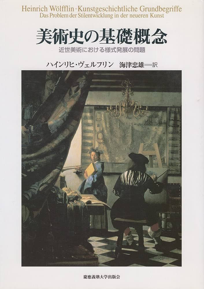 Amazon.co.jp: 美術史の基礎概念: 近世美術における様式発展の問題