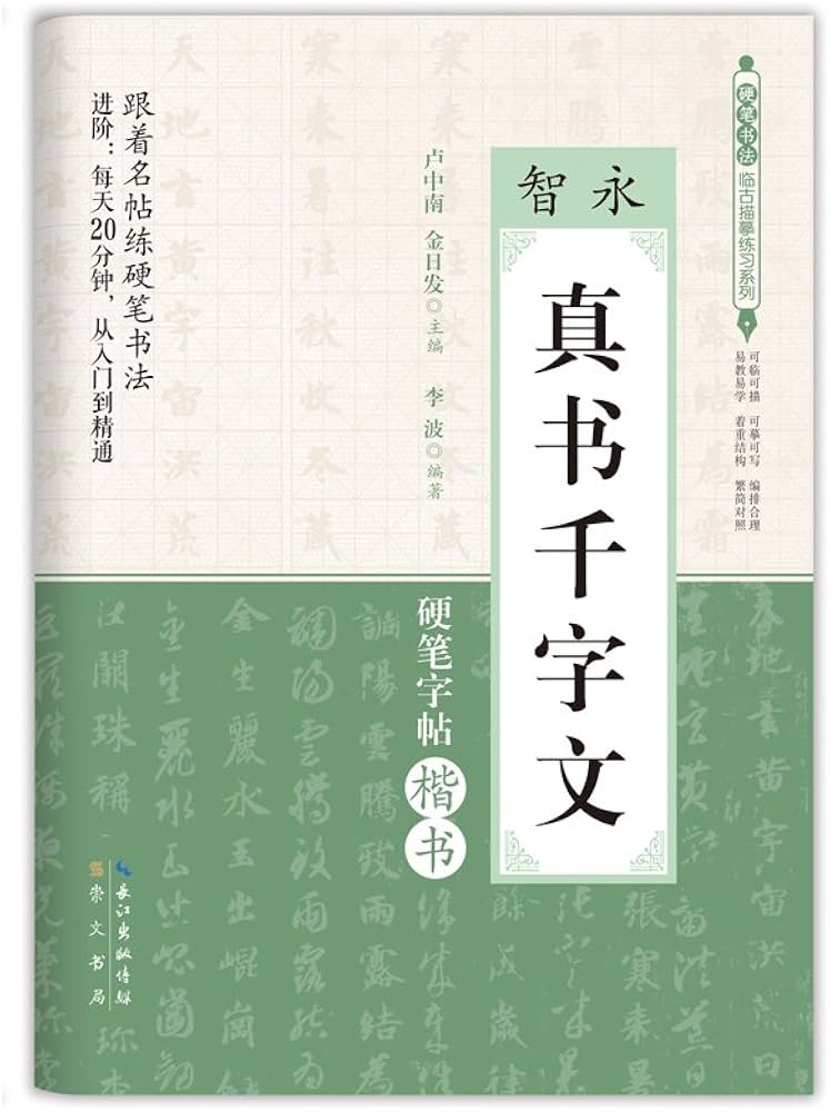 智永真書千字文硬筆字帖楷書（ペン習字） | 李波, 智永 |本 | 通販