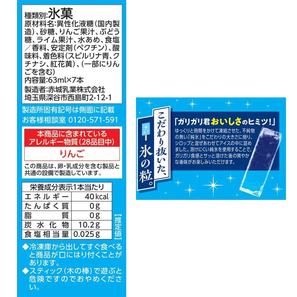 Amazon.co.jp: [アイス]赤城乳業 ガリガリ君 ソーダ マルチ（63ml×7