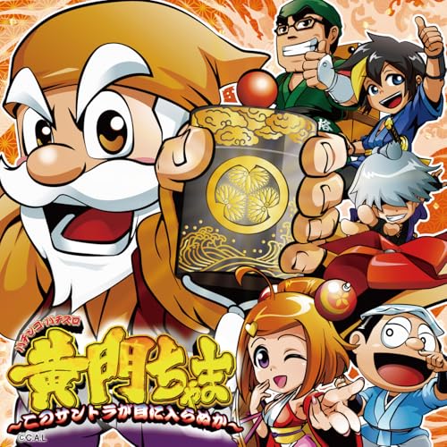 パチスロパチンコ黄門ちゃまサントラがデジタル配信スタートしました