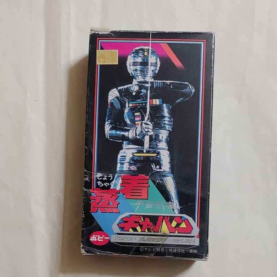 Amazon.co.jp: ポピー 宇宙刑事ギャバン 蒸着 ギャバン : おもちゃ