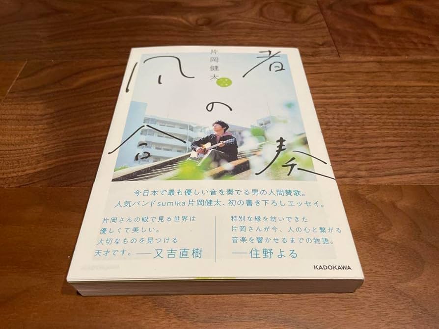 Amazon.co.jp: 片岡健太 凡者の合奏 直筆サイン本 sumika : おもちゃ