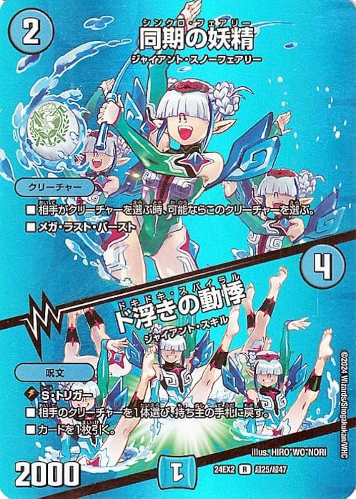 Amazon.co.jp: デュエルマスターズ 同期の妖精／ド浮きの動悸(デュエ