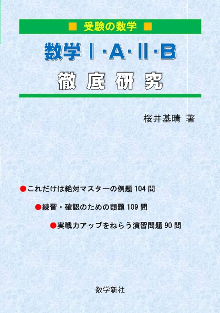 数学Ⅰ・A・Ⅱ・B徹底研究 | 桜井基晴 |本 | 通販 | Amazon