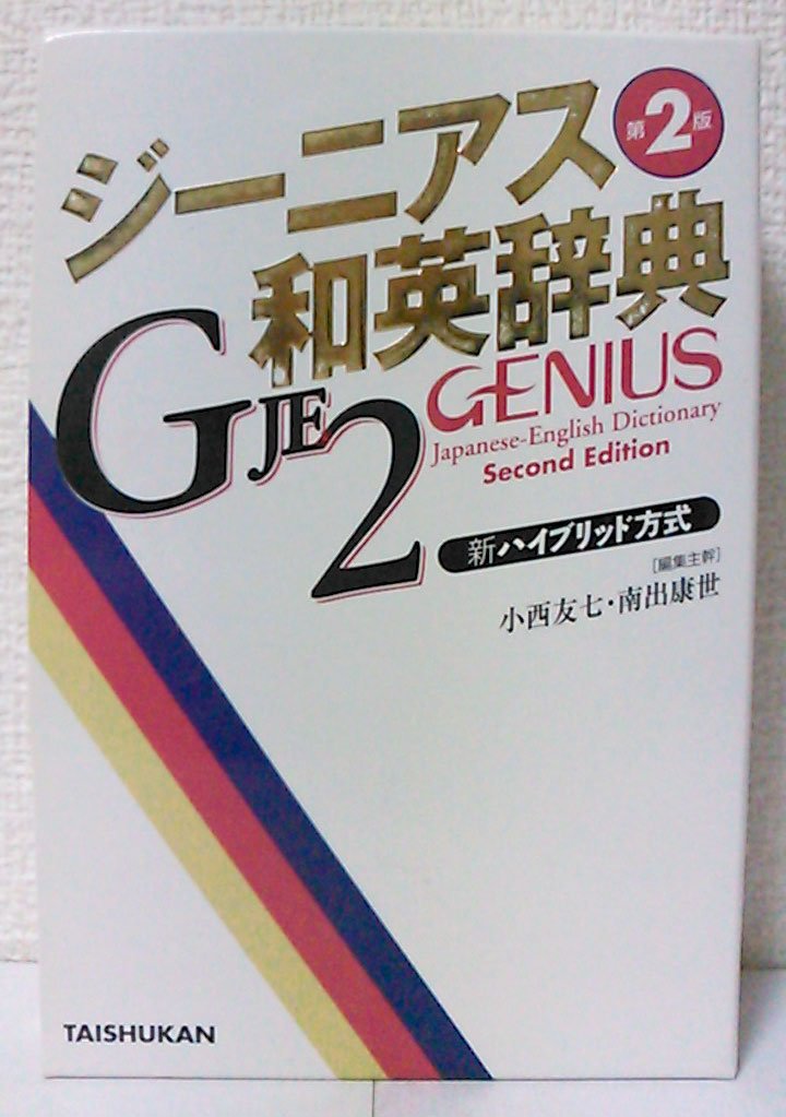 ジーニアス和英辞典 第2版 | 小西 友七, 南出 康世 |本 | 通販 | Amazon