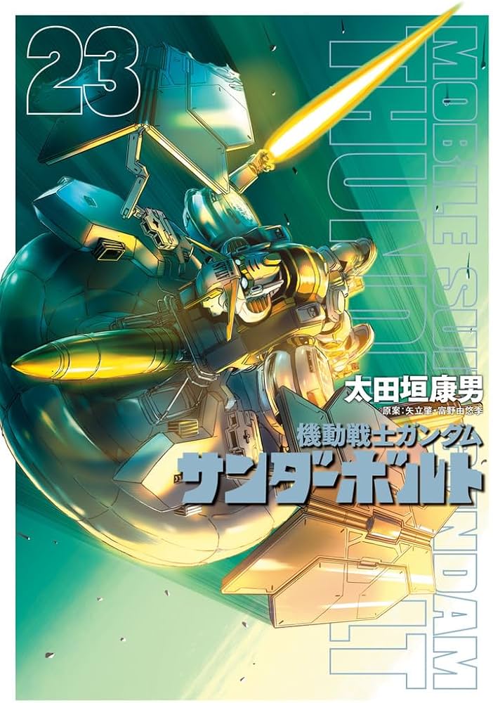 Amazon.co.jp: 機動戦士ガンダム サンダーボルト (23) (ビッグ