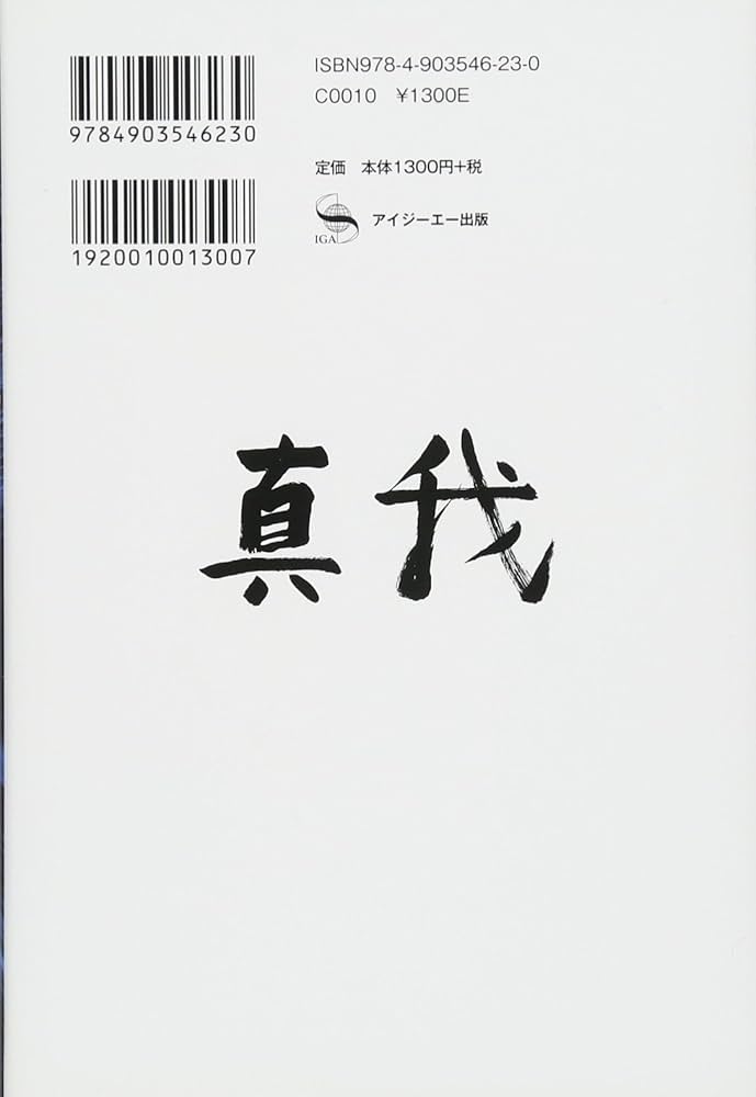 真我 | 佐藤康行 |本 | 通販 | Amazon