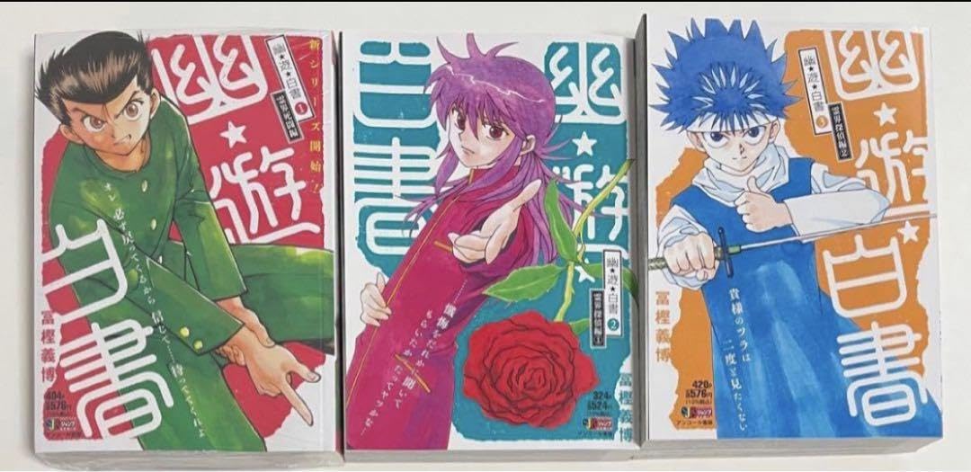 Amazon.co.jp: 幽☆遊☆白書 冨樫義博 ジャンプリミックス 2022 新装