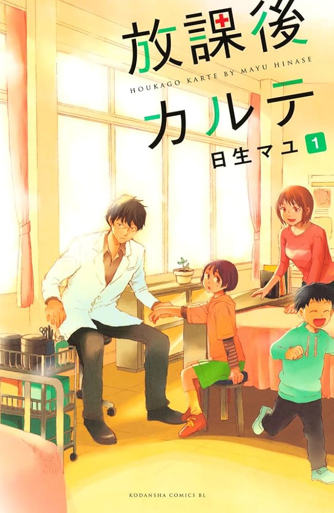 Amazon.co.jp: 放課後カルテ（1） (BE・LOVEコミックス) 電子書籍