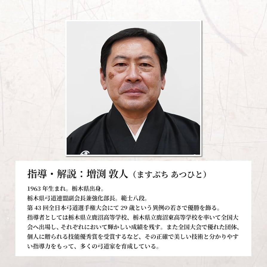 Amazon.co.jp: 弓道練習法DVD ～増渕敦人八段監修～ 無極館道場の弓道