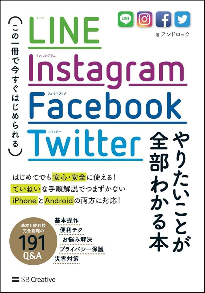 LINE, Instagram, Facebook, Twitter やりたいことが全部わかる本 この
