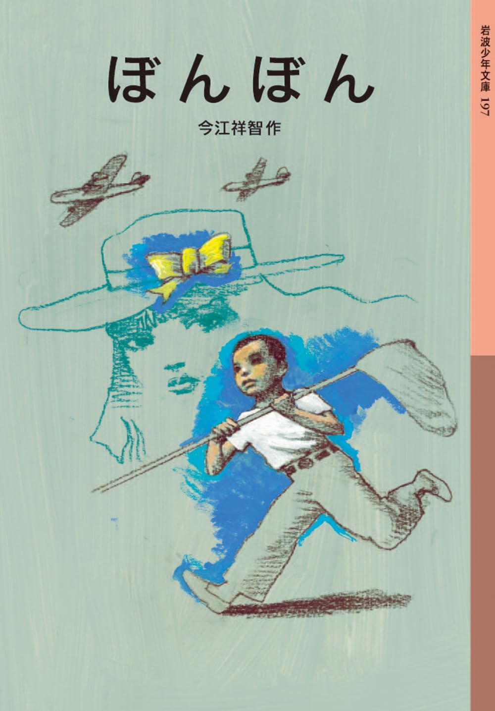 Amazon.co.jp: ぼんぼん (岩波少年文庫) : 今江 祥智, 宇野 亜喜良: 本