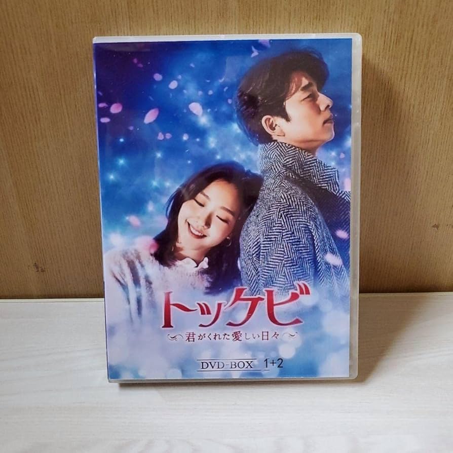 Amazon.co.jp: 韓国ドラマ トッケビ?君がくれた愛しき日々?DVDBOX