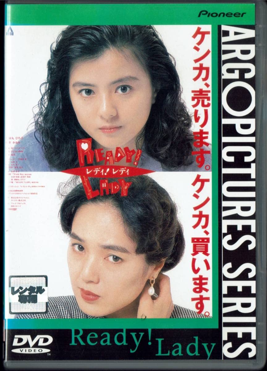 Amazon.co.jp: レディ! レディ READY! LADY 薬師丸ひろ子 桃井かおり