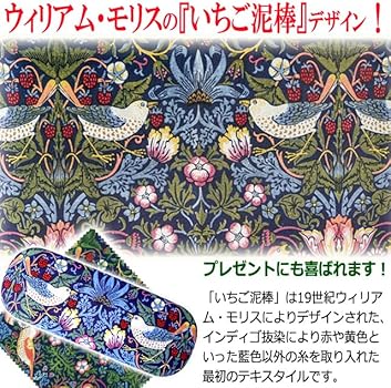 Amazon | ウィリアム・モリスの「いちご泥棒」メガネケース ハード