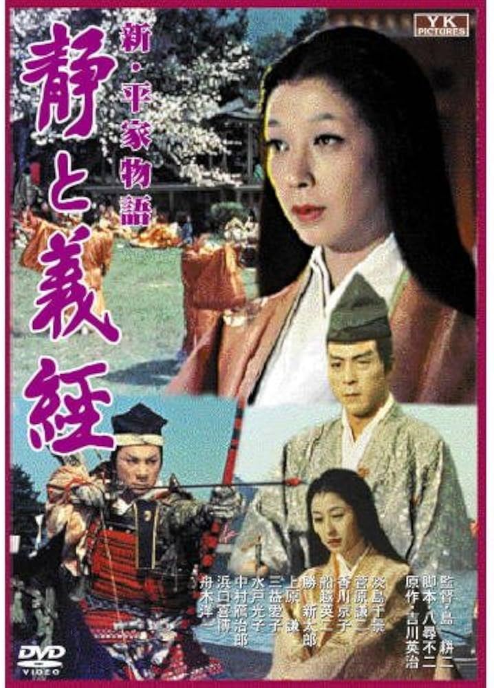 Amazon.co.jp: 新・平家物語 静と義経 FYK-158-ON [DVD] : 淡島千景