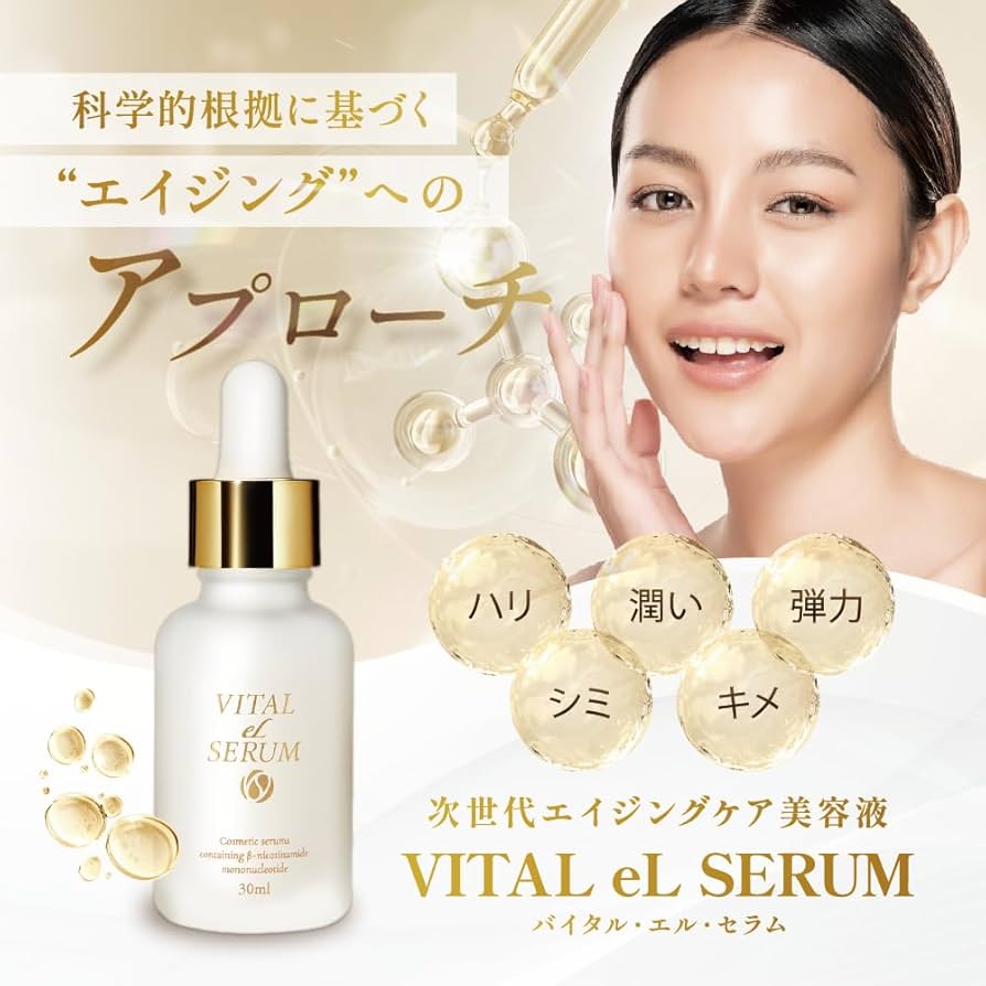 Amazon.co.jp: 美容液 エイジングケア NMN VITAL eL SERUM (バイタル