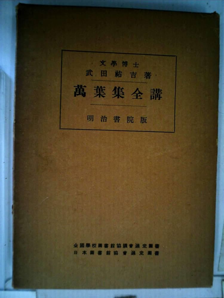 Amazon.co.jp: 万葉集全講〈下〉 (1956年) : 武田 祐吉: Japanese Books