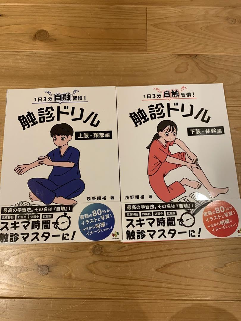Amazon.co.jp: 触診ドリル 上肢頚部編&下肢体幹編 セット : 産業・研究